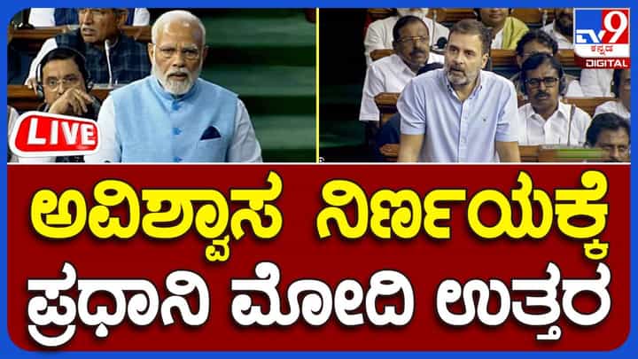 PM Modi Speech Live Video: ಅವಿಶ್ವಾಸ ನಿರ್ಣಯ, ಲೋಕಸಭೆಯಲ್ಲಿ ಉತ್ತರ ನೀಡುತ್ತಿರುವ ಪ್ರಧಾನಿ ಮೋದಿ ನೇರ ಪ್ರಸಾರ PM Modi Speech Live Video: ಅವಿಶ್ವಾಸ ನಿರ್ಣಯ, ಲೋಕಸಭೆಯಲ್ಲಿ ಉತ್ತರ ನೀಡುತ್ತಿರುವ ಪ್ರಧಾನಿ ಮೋದಿ ನೇರ ಪ್ರಸಾರ