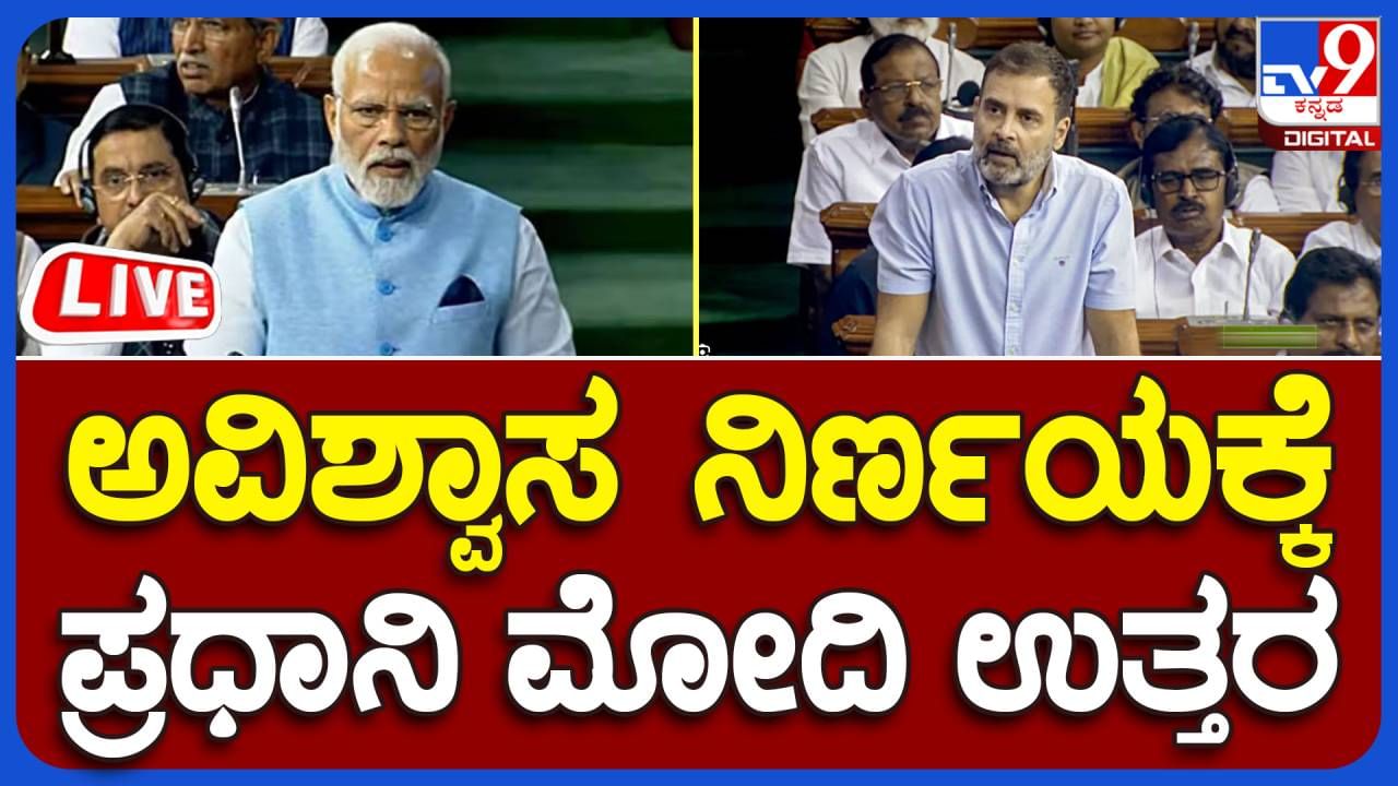 PM Modi Speech Live Video: ಅವಿಶ್ವಾಸ ನಿರ್ಣಯ, ಲೋಕಸಭೆಯಲ್ಲಿ ಉತ್ತರ ನೀಡುತ್ತಿರುವ ಪ್ರಧಾನಿ ಮೋದಿ ನೇರ ಪ್ರಸಾರ