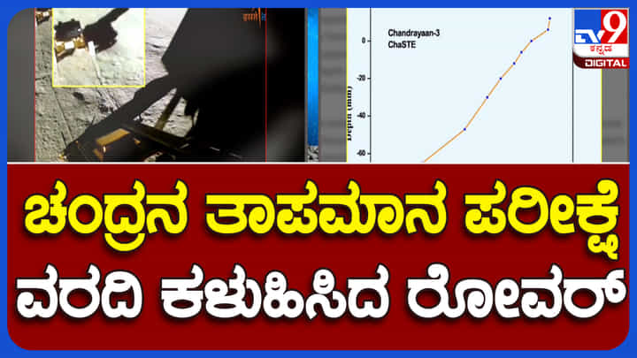 ಚಂದ್ರನ ಮೇಲಿನ ತಾಪಮಾನ ವರದಿ ರವಾನಿಸಿದ ಪ್ರಗ್ಯಾನ್ ರೋವರ್, ಈ ಕುರಿತು ವಿವರಿಸಿದ ನೆಹರು ತಾರಾಲಯದ ನಿರ್ದೇಶಕ ಚಂದ್ರನ ಮೇಲಿನ ತಾಪಮಾನ ವರದಿ ರವಾನಿಸಿದ ಪ್ರಗ್ಯಾನ್ ರೋವರ್, ಈ ಕುರಿತು ವಿವರಿಸಿದ ನೆಹರು ತಾರಾಲಯದ ನಿರ್ದೇಶಕ