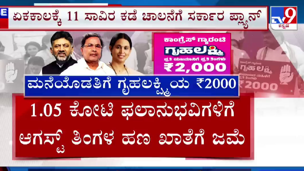 ಕೋಟಿ ಫಲಾನುಭವಿಗಳಿಗೆ ಆಗಸ್ಟ್ ತಿಂಗಳ ಹಣ ಖಾತೆಗೆ ಜಮೆ, ಬೆಳಗಾವಿಯಲ್ಲಿ ಗೃಹ ಲಕ್ಷ್ಮಿ ಮುಖ್ಯ ಕಾರ್ಯಕ್ರಮ: ನೇರಪ್ರಸಾರ -ಯಾವಾಗ?