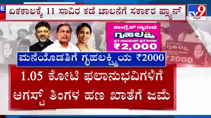 ಕೋಟಿ ಫಲಾನುಭವಿಗಳಿಗೆ ಆಗಸ್ಟ್ ತಿಂಗಳ ಹಣ ಖಾತೆಗೆ ಜಮೆ, ಬೆಳಗಾವಿಯಲ್ಲಿ ಗೃಹ ಲಕ್ಷ್ಮಿ ಮುಖ್ಯ ಕಾರ್ಯಕ್ರಮ: ನೇರಪ್ರಸಾರ -ಯಾವಾಗ? ಕೋಟಿ ಫಲಾನುಭವಿಗಳಿಗೆ ಆಗಸ್ಟ್ ತಿಂಗಳ ಹಣ ಖಾತೆಗೆ ಜಮೆ, ಬೆಳಗಾವಿಯಲ್ಲಿ ಗೃಹ ಲಕ್ಷ್ಮಿ ಮುಖ್ಯ ಕಾರ್ಯಕ್ರಮ: ನೇರಪ್ರಸಾರ -ಯಾವಾಗ?