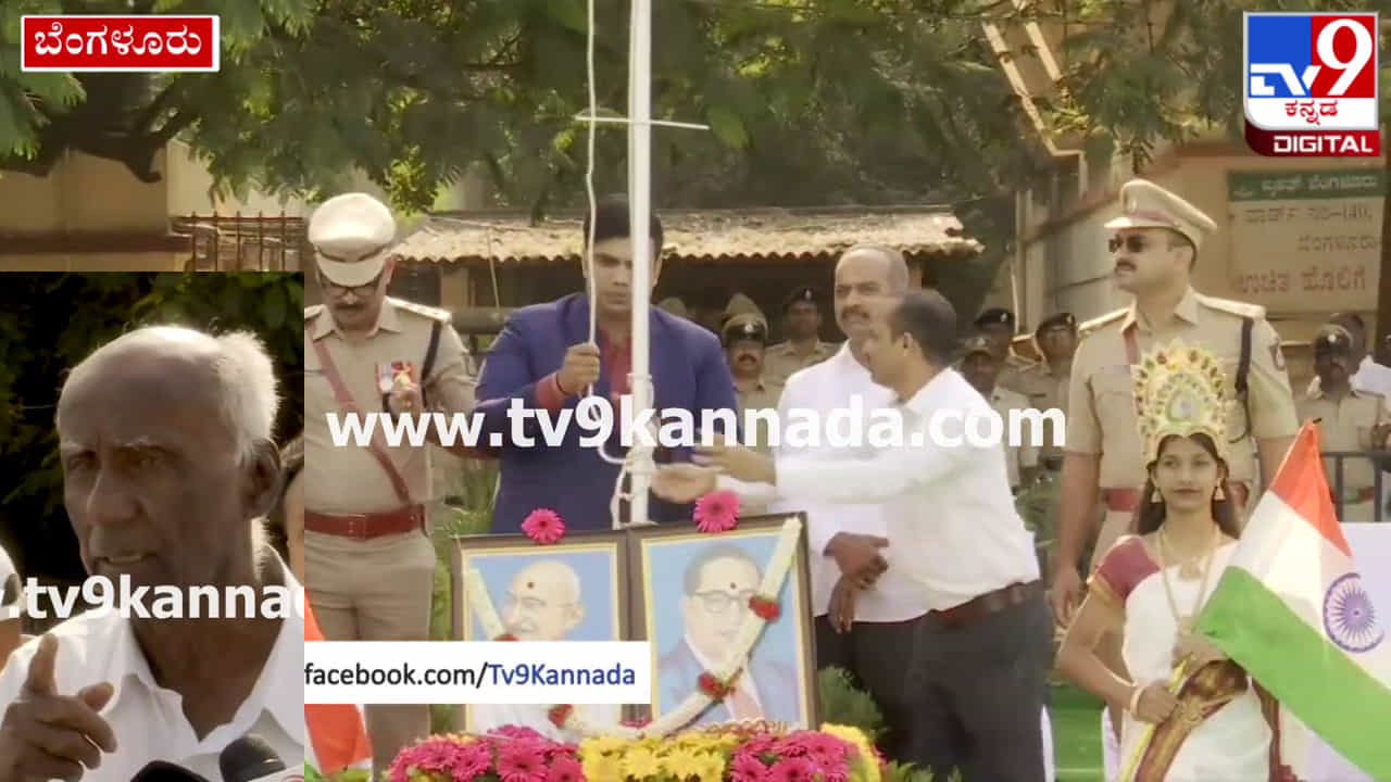 Minister Zameer Ahmed absent: ಚಾಮರಾಜಪೇಟೆ ಮೈದಾನದಲ್ಲಿ ಧ್ವಜಾರೋಹಣ, ಸಚಿವ ಜಮೀರ್ ಅಹ್ಮದ್ ಆಬ್ಸೆಂಟ್, ಮುಗಿಬಿದ್ದ ಹಿಂದೂ ಸಂಘಟನೆ ಕಾರ್ಯಕಯರ್ತರು Minister Zameer Ahmed absent: ಚಾಮರಾಜಪೇಟೆ ಮೈದಾನದಲ್ಲಿ ಧ್ವಜಾರೋಹಣ, ಸಚಿವ ಜಮೀರ್ ಅಹ್ಮದ್ ಆಬ್ಸೆಂಟ್, ಮುಗಿಬಿದ್ದ ಹಿಂದೂ ಸಂಘಟನೆ ಕಾರ್ಯಕಯರ್ತರು