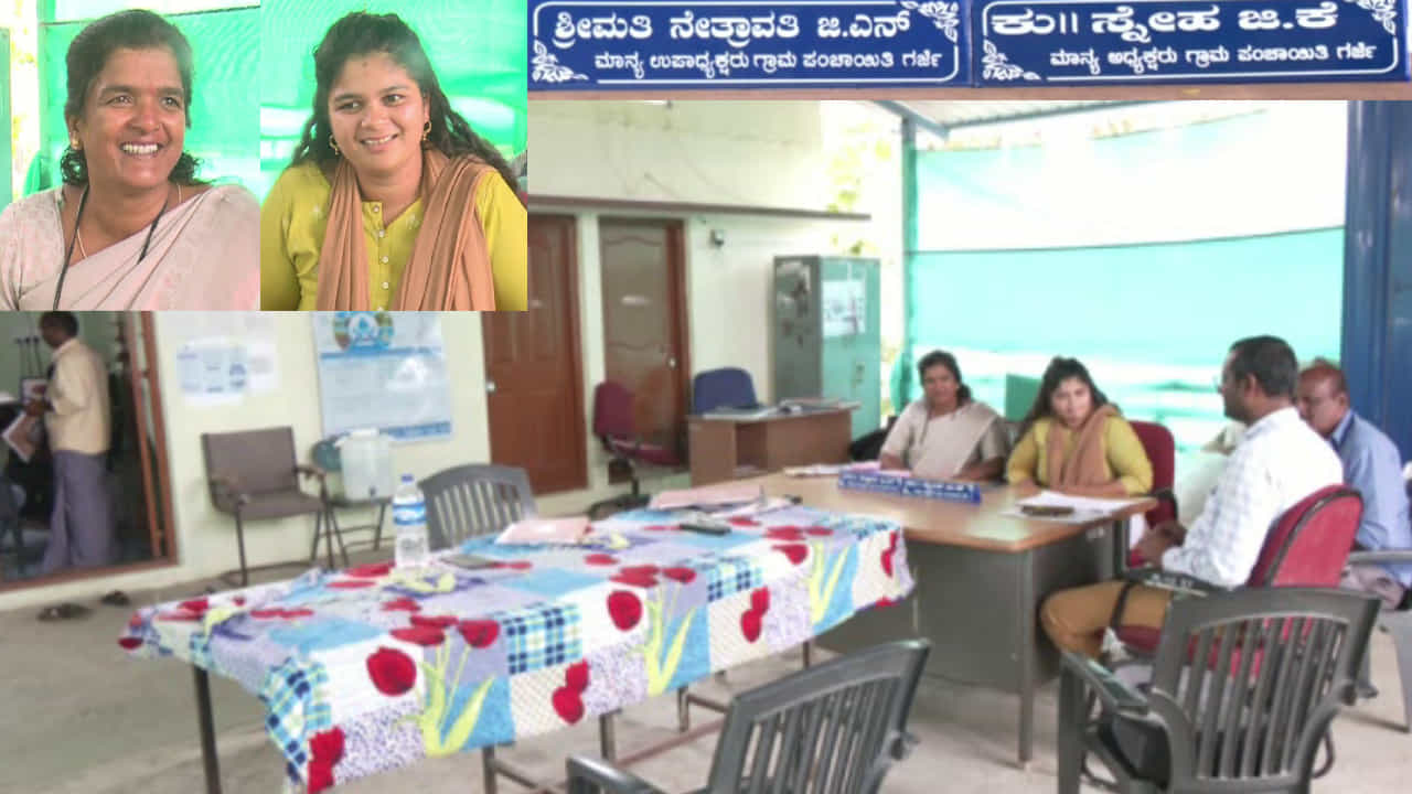Garje Gram Panchayat: ಪದವೀಧರೆ ಯುವತಿಗೆ ಎಲೆಕ್ಷನ್ ನಿಲ್ಲೋಕೆ ಮನಸ್ಸಿರಲಿಲ್ಲ, ಈಗ ಅಮ್ಮ-ಮಗಳು ಗ್ರಾಮ ಪಂಚಾಯಿತಿ ಅಧ್ಯಕ್ಷೆ-ಉಪಾಧ್ಯಕ್ಷೆಯಾದರು! Garje Gram Panchayat: ಪದವೀಧರೆ ಯುವತಿಗೆ ಎಲೆಕ್ಷನ್ ನಿಲ್ಲೋಕೆ ಮನಸ್ಸಿರಲಿಲ್ಲ, ಈಗ ಅಮ್ಮ-ಮಗಳು ಗ್ರಾಮ ಪಂಚಾಯಿತಿ ಅಧ್ಯಕ್ಷೆ-ಉಪಾಧ್ಯಕ್ಷೆಯಾದರು!