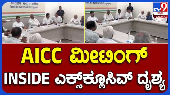 ದೆಹಲಿ: ರಾಜ್ಯ ಕಾಂಗ್ರೆಸ್ ನಾಯಕರ ಜೊತೆ ಪಕ್ಷದ ಹೈಕಮಾಂಡ್ ಮಹತ್ವದ ಸಭೆ ಶುರುವಾಗುವ ಮೊದಲಿನ ಎಕ್ಸ್​ಕ್ಲ್ಯೂಸಿವ್ ಫುಟೇಜ್