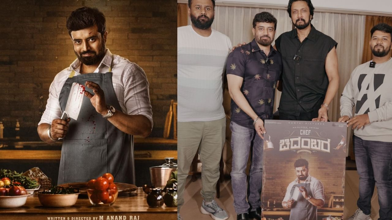 ಅನಿರುದ್ದ್ ಈಗ 'ಶೆಫ್ ಚಿದಂಬರ': 'ಹವ್ಯಾಸಿ ಶೆಫ್' ಸುದೀಪ್ ಸಾಥ್