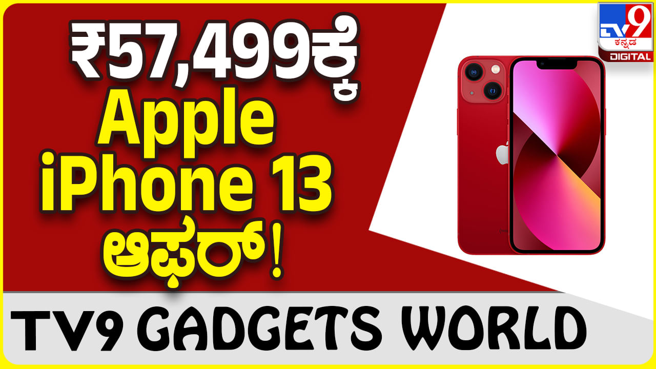 Apple iPhone 13: ಆ್ಯಪಲ್ ಐಫೋನ್ 13 Flipkart ಭರ್ಜರಿ ಡಿಸ್ಕೌಂಟ್