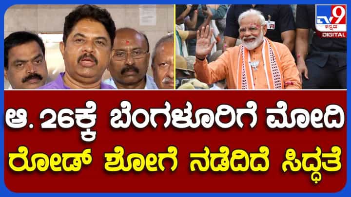 ಇಸ್ರೋ ವಿಜ್ಞಾನಿಗಳನ್ನು ಅಭಿನಂದಿಸಲು ಪ್ರಧಾನಿ ನರೇಂದ್ರ ಮೋದಿ ಆಗಸ್ಟ್ 26 ರಂದು ಬೆಂಗಳೂರಿಗೆ ಆಗಮಿಸಲಿದ್ದಾರೆ: ಆರ್ ಅಶೋಕ ಇಸ್ರೋ ವಿಜ್ಞಾನಿಗಳನ್ನು ಅಭಿನಂದಿಸಲು ಪ್ರಧಾನಿ ನರೇಂದ್ರ ಮೋದಿ ಆಗಸ್ಟ್ 26 ರಂದು ಬೆಂಗಳೂರಿಗೆ ಆಗಮಿಸಲಿದ್ದಾರೆ: ಆರ್ ಅಶೋಕ