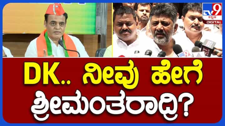 ಡಿಕೆ ಶಿವಕುಮಾರ್ ಶ್ರೀಮಂತಿಕೆ ರಹಸ್ಯ ಪ್ರಶ್ನಿಸಿದ ಡಾ ಸಿಎನ್ ಅಶ್ವಥ್ ನಾರಾಯಣ ಗುಟ್ಟನ್ನು ಕನ್ನಡಿಗರೊಂದಿಗೆ ಹಂಚಿಕೊಳ್ಳುವಂತೆ ಮನವಿ ಮಾಡಿದರು! ಡಿಕೆ ಶಿವಕುಮಾರ್ ಶ್ರೀಮಂತಿಕೆ ರಹಸ್ಯ ಪ್ರಶ್ನಿಸಿದ ಡಾ ಸಿಎನ್ ಅಶ್ವಥ್ ನಾರಾಯಣ ಗುಟ್ಟನ್ನು ಕನ್ನಡಿಗರೊಂದಿಗೆ ಹಂಚಿಕೊಳ್ಳುವಂತೆ ಮನವಿ ಮಾಡಿದರು!