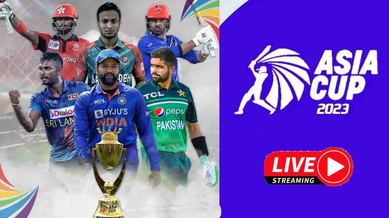 Asia Cup 2023 Live Streaming: ನಾಳೆಯಿಂದ ಏಷ್ಯಾಕಪ್ ಟೂರ್ನಿ ಆರಂಭ: ಎಷ್ಟು ಗಂಟೆಗೆ ಪಂದ್ಯ?, ಯಾವುದರಲ್ಲಿ ಲೈವ್?