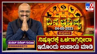 Daily Horoscope Video: ಶುಕ್ರವಾರ ರಾಶಿ ಭವಿಷ್ಯ, ಇಂದಿನ ರಾಶಿ ಫಲ ತಿಳಿದುಕೊಳ್ಳಲು ವಿಡಿಯೋ ನೋಡಿ