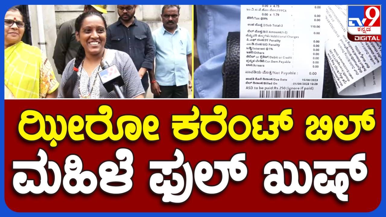 ಬೆಳಗಾವಿಯಲ್ಲಿ ಆರಂಭಗೊಂಡ ಗೃಹಜ್ಯೋತಿ ಯೋಜನೆ, 200-ಯೂನಿಟ್​ಗಿಂತ ಕಡಿಮೆ ವಿದ್ಯುತ್ ಬಳಸಿದವರಿಗೆ ಸೊನ್ನೆ ಮೊತ್ತದ ಬಿಲ್!