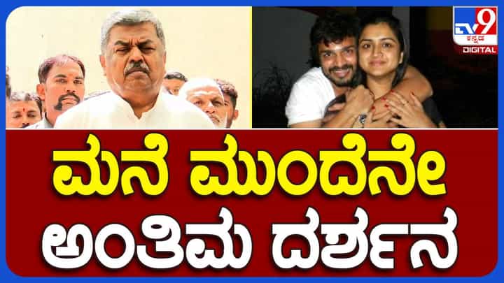 ಸ್ಪಂದನ ಸಾವು; ಬುಧವಾರ ಮಧ್ಯಾಹ್ನ ಬೆಂಗಳೂರಿನ ಹರಿಶ್ಚಂದ್ರಘಾಟ್ನಲ್ಲಿ ಅಂತಿಮ ಸಂಸ್ಕಾರ ನೆರವೇರಿಸಲಾಗುವುದು: ಬಿಕೆ ಹರಿಪ್ರಸಾದ್ ಸ್ಪಂದನ ಸಾವು; ಬುಧವಾರ ಮಧ್ಯಾಹ್ನ ಬೆಂಗಳೂರಿನ ಹರಿಶ್ಚಂದ್ರಘಾಟ್ನಲ್ಲಿ ಅಂತಿಮ ಸಂಸ್ಕಾರ ನೆರವೇರಿಸಲಾಗುವುದು: ಬಿಕೆ ಹರಿಪ್ರಸಾದ್