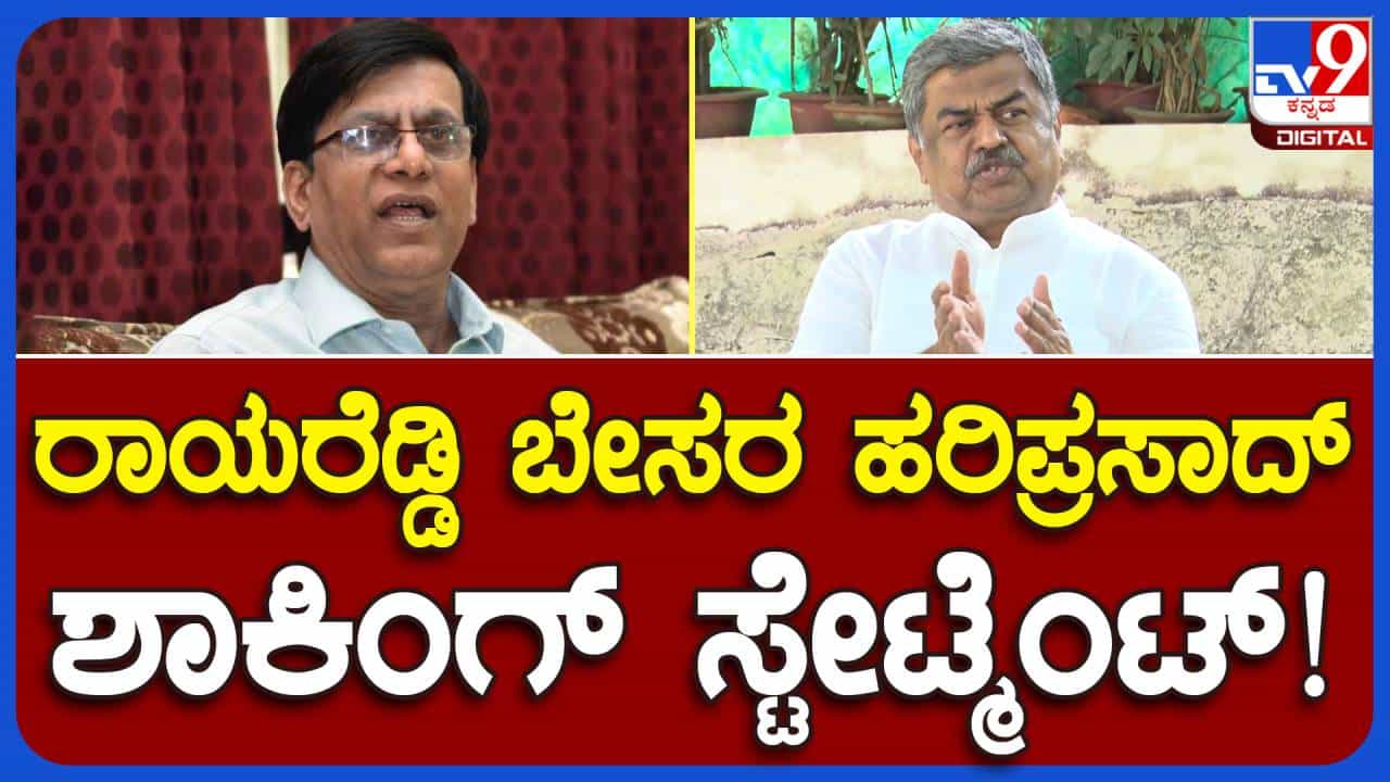 ಬಸವರಾಜ ರಾಯರೆಡ್ಡಿ ಯಾಕೆ ಅಸಮಾಧಾನಗೊಂಡಿದ್ದಾರೆ ಗೊತ್ತಿಲ್ಲ, ನಾನವರ ಬಾತ್ಮೀದಾರ ಅಲ್ಲ: ಬಿಕೆ ಹರಿಪ್ರಸಾದ್, ವಿಪ ಸದಸ್ಯ ಬಸವರಾಜ ರಾಯರೆಡ್ಡಿ ಯಾಕೆ ಅಸಮಾಧಾನಗೊಂಡಿದ್ದಾರೆ ಗೊತ್ತಿಲ್ಲ, ನಾನವರ ಬಾತ್ಮೀದಾರ ಅಲ್ಲ: ಬಿಕೆ ಹರಿಪ್ರಸಾದ್, ವಿಪ ಸದಸ್ಯ