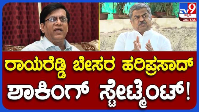 ಬಸವರಾಜ ರಾಯರೆಡ್ಡಿ ಯಾಕೆ ಅಸಮಾಧಾನಗೊಂಡಿದ್ದಾರೆ ಗೊತ್ತಿಲ್ಲ, ನಾನವರ ಬಾತ್ಮೀದಾರ ಅಲ್ಲ: ಬಿಕೆ ಹರಿಪ್ರಸಾದ್, ವಿಪ ಸದಸ್ಯ ಬಸವರಾಜ ರಾಯರೆಡ್ಡಿ ಯಾಕೆ ಅಸಮಾಧಾನಗೊಂಡಿದ್ದಾರೆ ಗೊತ್ತಿಲ್ಲ, ನಾನವರ ಬಾತ್ಮೀದಾರ ಅಲ್ಲ: ಬಿಕೆ ಹರಿಪ್ರಸಾದ್, ವಿಪ ಸದಸ್ಯ