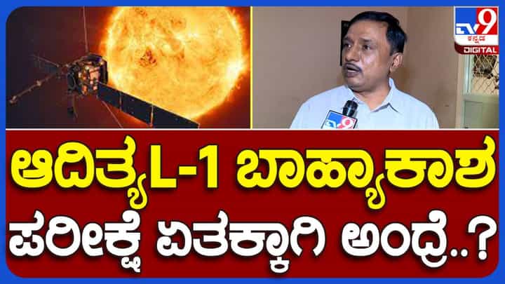 ಸೂರ್ಯನ ವಿವಿಧ ಕಿರಣಗಳು ಉಪಗ್ರಹಗಳ ಮೇಲೆ ಬೀರುವ ಪರಿಣಾಮವನ್ನು ಆದಿತ್ಯ ಎಲ್-1 ಅಧ್ಯಯನ ಮಾಡುತ್ತದೆ: ಬಿಎನ್ ರಾಮಕೃಷ್ಣ, ಇಸ್ರೋ ವಿಜ್ಞಾನಿ ಸೂರ್ಯನ ವಿವಿಧ ಕಿರಣಗಳು ಉಪಗ್ರಹಗಳ ಮೇಲೆ ಬೀರುವ ಪರಿಣಾಮವನ್ನು ಆದಿತ್ಯ ಎಲ್-1 ಅಧ್ಯಯನ ಮಾಡುತ್ತದೆ: ಬಿಎನ್ ರಾಮಕೃಷ್ಣ, ಇಸ್ರೋ ವಿಜ್ಞಾನಿ