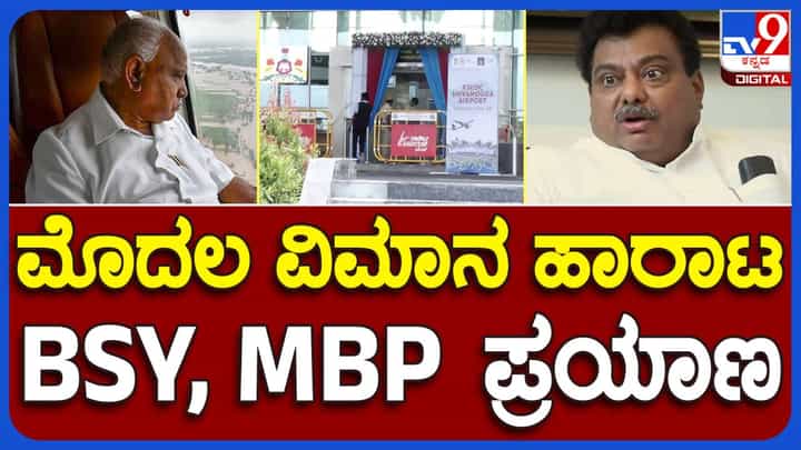 ಶಿವಮೊಗ್ಗ ವಿಮಾನ ನಿಲ್ದಾಣದಲ್ಲಿ ಇಂದಿನಿಂದ ಕಮರ್ಷಿಯಲ್ ಸೇವೆ, ಮೊದಲ ವಿಮಾನದಲ್ಲಿ ತವರು ಜಿಲ್ಲೆಗೆ ಆಗಮಿಸುತ್ತಿದ್ದಾರೆ ಬಿಎಸ್ ಯಡಿಯೂರಪ್ಪ ಶಿವಮೊಗ್ಗ ವಿಮಾನ ನಿಲ್ದಾಣದಲ್ಲಿ ಇಂದಿನಿಂದ ಕಮರ್ಷಿಯಲ್ ಸೇವೆ, ಮೊದಲ ವಿಮಾನದಲ್ಲಿ ತವರು ಜಿಲ್ಲೆಗೆ ಆಗಮಿಸುತ್ತಿದ್ದಾರೆ ಬಿಎಸ್ ಯಡಿಯೂರಪ್ಪ