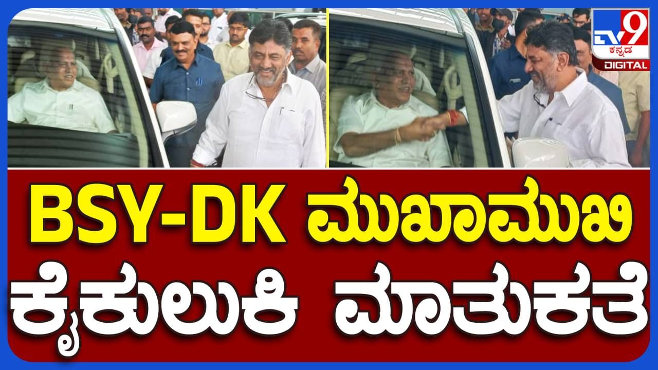 ಕೆಐಎನಲ್ಲಿ ಅಕಸ್ಮಿಕವಾಗಿ ಭೇಟಿಯಾದ ಬಿಎಸ್ ಯಡಿಯೂರಪ್ಪ, ಡಿಕೆ ಶಿವಕುಮಾರ್; ಪರಸ್ಪರ ಯೋಗಕ್ಷೇಮ ವಿಚಾರಿಸಿದ ಗಣ್ಯರು