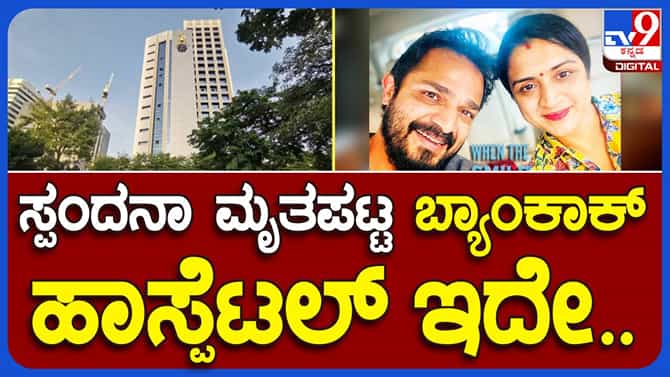 ಸ್ಪಂದನ ವಿಜಯರಾಘವೇಂದ್ರ ಹೋಟೆಲ್ ರೂಮಲ್ಲಿ ಕುಸಿದಬಿದ್ದ ಬಳಿಕ ಅವರನ್ನು ದಾಖಲಿಸಿದ ಬ್ಯಾಂಕಾಕ್ ಆಸ್ಪತ್ರೆಯ ಇಮೇಜ್ ಮಿಡಿಯಾಗೆ ಲಭ್ಯ