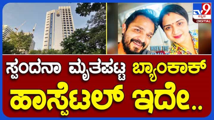 ಸ್ಪಂದನ ವಿಜಯರಾಘವೇಂದ್ರ ಹೋಟೆಲ್ ರೂಮಲ್ಲಿ ಕುಸಿದಬಿದ್ದ ಬಳಿಕ ಅವರನ್ನು ದಾಖಲಿಸಿದ ಬ್ಯಾಂಕಾಕ್ ಆಸ್ಪತ್ರೆಯ ಇಮೇಜ್ ಮಿಡಿಯಾಗೆ ಲಭ್ಯ ಸ್ಪಂದನ ವಿಜಯರಾಘವೇಂದ್ರ ಹೋಟೆಲ್ ರೂಮಲ್ಲಿ ಕುಸಿದಬಿದ್ದ ಬಳಿಕ ಅವರನ್ನು ದಾಖಲಿಸಿದ ಬ್ಯಾಂಕಾಕ್ ಆಸ್ಪತ್ರೆಯ ಇಮೇಜ್ ಮಿಡಿಯಾಗೆ ಲಭ್ಯ