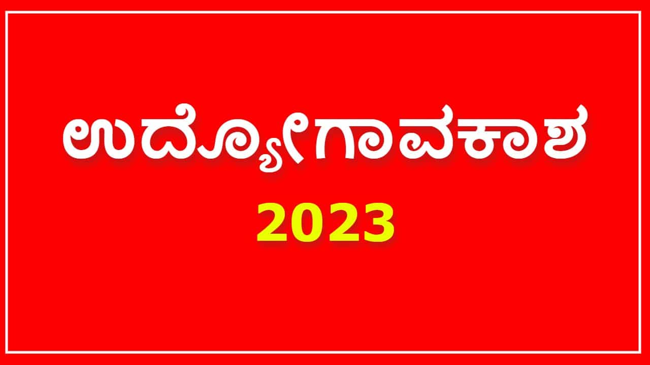 SCDCC ಬ್ಯಾಂಕ್ ನೇಮಕಾತಿ: 125 ಹುದ್ದೆಗಳಿಗೆ ಅರ್ಜಿ ಆಹ್ವಾನ SCDCC ಬ್ಯಾಂಕ್ ನೇಮಕಾತಿ: 125 ಹುದ್ದೆಗಳಿಗೆ ಅರ್ಜಿ ಆಹ್ವಾನ