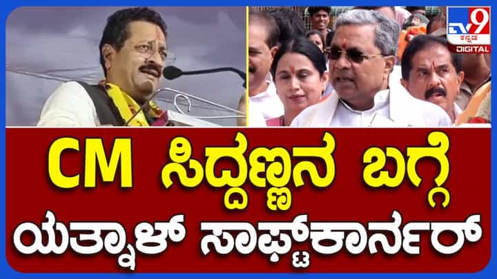 ಮುಖ್ಯಮಂತ್ರಿ ಸಿದ್ದರಾಮಯ್ಯರೊಂದಿಗೆ ರಾಜಕೀಯೇತರ ಬಾಂಧವ್ಯ ಇದೆ: ಬಸನಗೌಡ ಪಾಟೀಲ್ ಯತ್ನಾಳ್, ಬಿಜೆಪಿ ಶಾಸಕ ಮುಖ್ಯಮಂತ್ರಿ ಸಿದ್ದರಾಮಯ್ಯರೊಂದಿಗೆ ರಾಜಕೀಯೇತರ ಬಾಂಧವ್ಯ ಇದೆ: ಬಸನಗೌಡ ಪಾಟೀಲ್ ಯತ್ನಾಳ್, ಬಿಜೆಪಿ ಶಾಸಕ