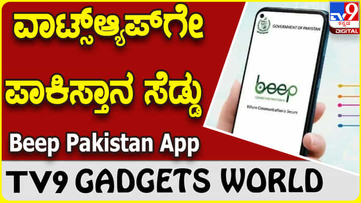 ಪಾಕಿಸ್ತಾನದಿಂದ ಹೊಸ ಆ್ಯಪ್ ಬಿಡುಗಡೆ, ವಾಟ್ಸ್ಆ್ಯಪ್ಗೇ ಸೆಡ್ಡು! ಪಾಕಿಸ್ತಾನದಿಂದ ಹೊಸ ಆ್ಯಪ್ ಬಿಡುಗಡೆ, ವಾಟ್ಸ್ಆ್ಯಪ್ಗೇ ಸೆಡ್ಡು!