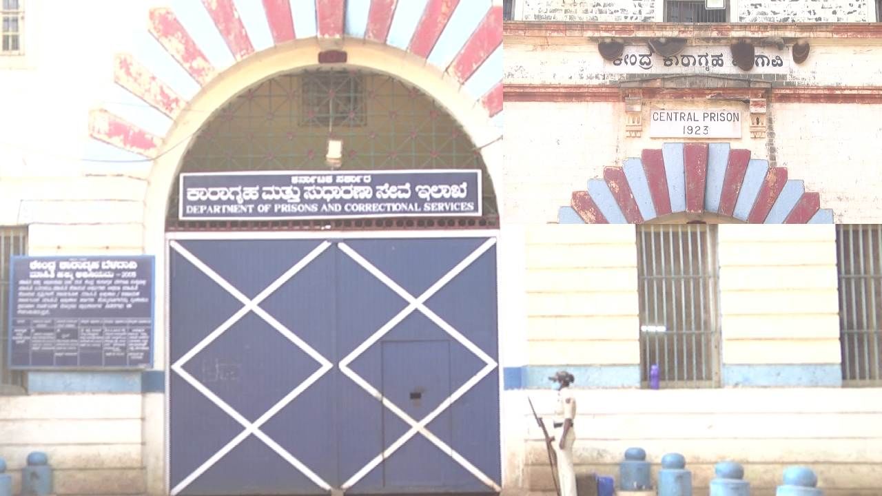 Belagavi Hindalga Central Jail: ಬೆಳಗಾವಿ ಹಿಂಡಲಗಾ ಜೈಲು -ಇಲ್ಲಿ ದುಡ್ಡಿಗೆ ಎಲ್ಲವೂ ಸಿಗುತ್ತೆ!