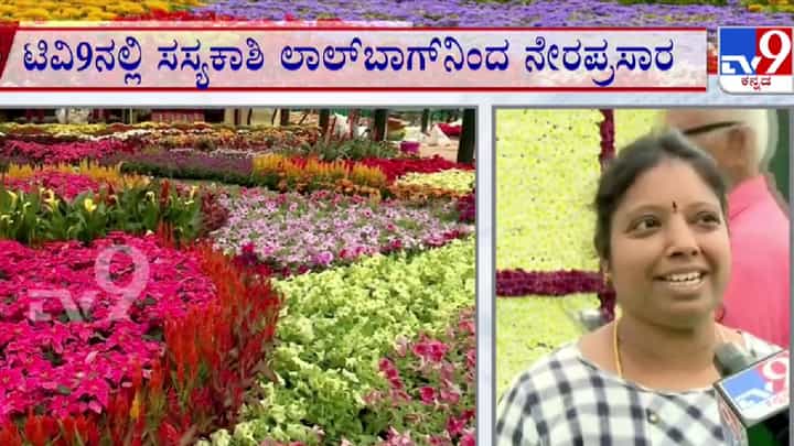 ಬೆಂಗಳೂರಿನ ಲಾಲ್ ಬಾಗ್ನಲ್ಲಿ ಫ್ಲವರ್ ಶೋ -ಕೆಂಗಲ್ ಹನುಮಂತಯ್ಯನವರ ಜೀವನ ದರ್ಶನ: ಟಿವಿ9 ನಲ್ಲಿ ಲೈವ್ ನೋಡಿ ಬೆಂಗಳೂರಿನ ಲಾಲ್ ಬಾಗ್ನಲ್ಲಿ ಫ್ಲವರ್ ಶೋ -ಕೆಂಗಲ್ ಹನುಮಂತಯ್ಯನವರ ಜೀವನ ದರ್ಶನ: ಟಿವಿ9 ನಲ್ಲಿ ಲೈವ್ ನೋಡಿ