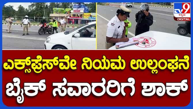 ಬೆಂಗಳೂರು-ಮೈಸೂರು ಎಕ್ಸ್​ಪ್ರೆಸ್​ವೇನಲ್ಲಿ ಕಾರ್ಯಾಚರಣೆಗಿಳಿದ ಪೊಲೀಸ್, ಕೆಲ ದ್ವಿಚಕ್ರ ವಾಹನ ಸವಾರರ ಮೇಲೆ ಭಾರೀ ದಂಡ!