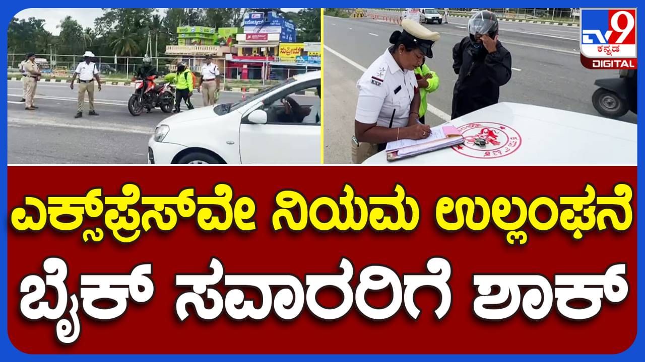 ಬೆಂಗಳೂರು-ಮೈಸೂರು ಎಕ್ಸ್​ಪ್ರೆಸ್​ವೇನಲ್ಲಿ ಕಾರ್ಯಾಚರಣೆಗಿಳಿದ ಪೊಲೀಸ್, ಕೆಲ ದ್ವಿಚಕ್ರ ವಾಹನ ಸವಾರರ ಮೇಲೆ ಭಾರೀ ದಂಡ!