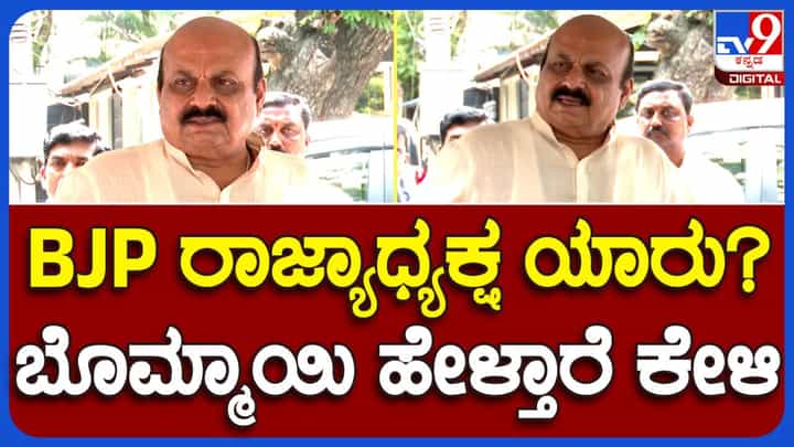 ವಿರೋಧ ಪಕ್ಷದ ನಾಯಕನಾರು ಅಂತ ಕೇಳಿದರೆ ಮಾಜಿ ಸಿಎಂ ಬಸವರಾಜ ಬೊಮ್ಮಾಯಿ ನೀಡುವ ಉತ್ತರ ಗಾಬರಿ ಹುಟ್ಟಿಸುತ್ತದೆ! ವಿರೋಧ ಪಕ್ಷದ ನಾಯಕನಾರು ಅಂತ ಕೇಳಿದರೆ ಮಾಜಿ ಸಿಎಂ ಬಸವರಾಜ ಬೊಮ್ಮಾಯಿ ನೀಡುವ ಉತ್ತರ ಗಾಬರಿ ಹುಟ್ಟಿಸುತ್ತದೆ!