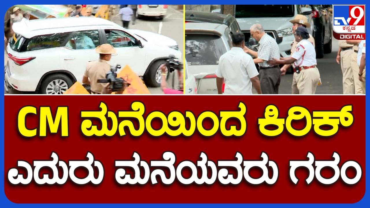 ಮುಖ್ಯಮಂತ್ರಿ ಸಿದ್ದ್ದರಾಮಯ್ಯ ನಿವಾಸ ಪಕ್ಕದ ನಿವಾಸಿಗೆ ಬೆಂಗಾವಲು ಪಡೆ ವಾಹನ ಮತ್ತು ಜನರ ವಾಹನಗಳಿಂದ ಆಗುತ್ತಿರುವ ಸಮಸ್ಯೆ ಮುಂದುವರಿದಿದೆ!