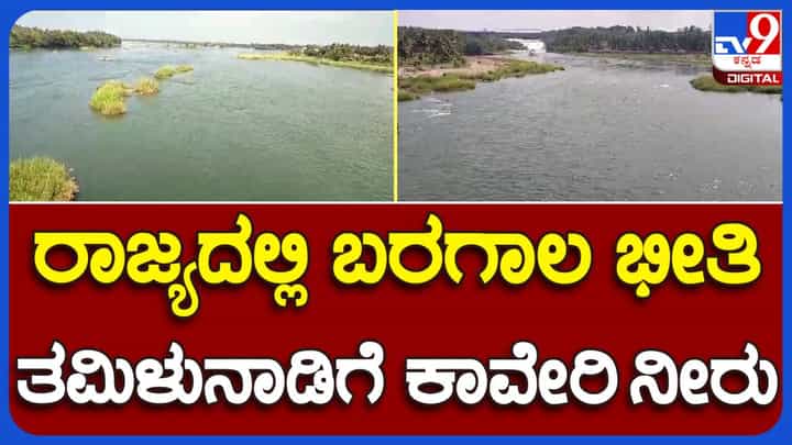 ರಾಜ್ಯದಲ್ಲಿ ತೀವ್ರ ಸ್ವರೂಪದ ನೀರಿನ ಅಭಾವವಿದ್ದರೂ ತಮಿಳುನಾಡಿಗೆ ಕಾವೇರಿ ನದಿನೀರು ಹರಿಬಿಡುತ್ತಿರುವ ರಾಜ್ಯ ಸರ್ಕಾರ ರಾಜ್ಯದಲ್ಲಿ ತೀವ್ರ ಸ್ವರೂಪದ ನೀರಿನ ಅಭಾವವಿದ್ದರೂ ತಮಿಳುನಾಡಿಗೆ ಕಾವೇರಿ ನದಿನೀರು ಹರಿಬಿಡುತ್ತಿರುವ ರಾಜ್ಯ ಸರ್ಕಾರ