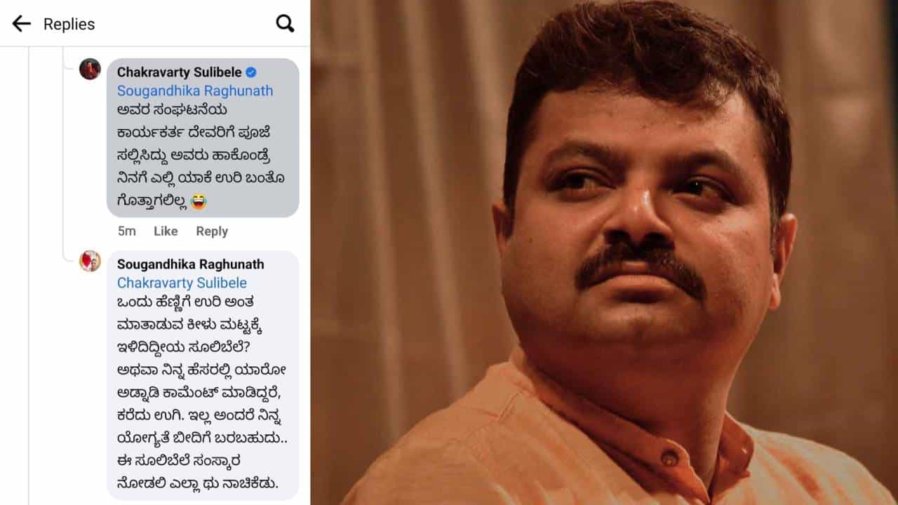 ಶಿವಮೊಗ್ಗ: ಕಾಂಗ್ರೆಸ್ ಕಾರ್ಯಕರ್ತೆ ವಿರುದ್ಧ ಅವಹೇಳನಕಾರಿ ಪೋಸ್ಟ್; ಚಕ್ರವರ್ತಿ ಸೂಲಿಬೆಲೆ ವಿರುದ್ಧ ಎಫ್ಐಆರ್ ದಾಖಲು ಶಿವಮೊಗ್ಗ: ಕಾಂಗ್ರೆಸ್ ಕಾರ್ಯಕರ್ತೆ ವಿರುದ್ಧ ಅವಹೇಳನಕಾರಿ ಪೋಸ್ಟ್; ಚಕ್ರವರ್ತಿ ಸೂಲಿಬೆಲೆ ವಿರುದ್ಧ ಎಫ್ಐಆರ್ ದಾಖಲು