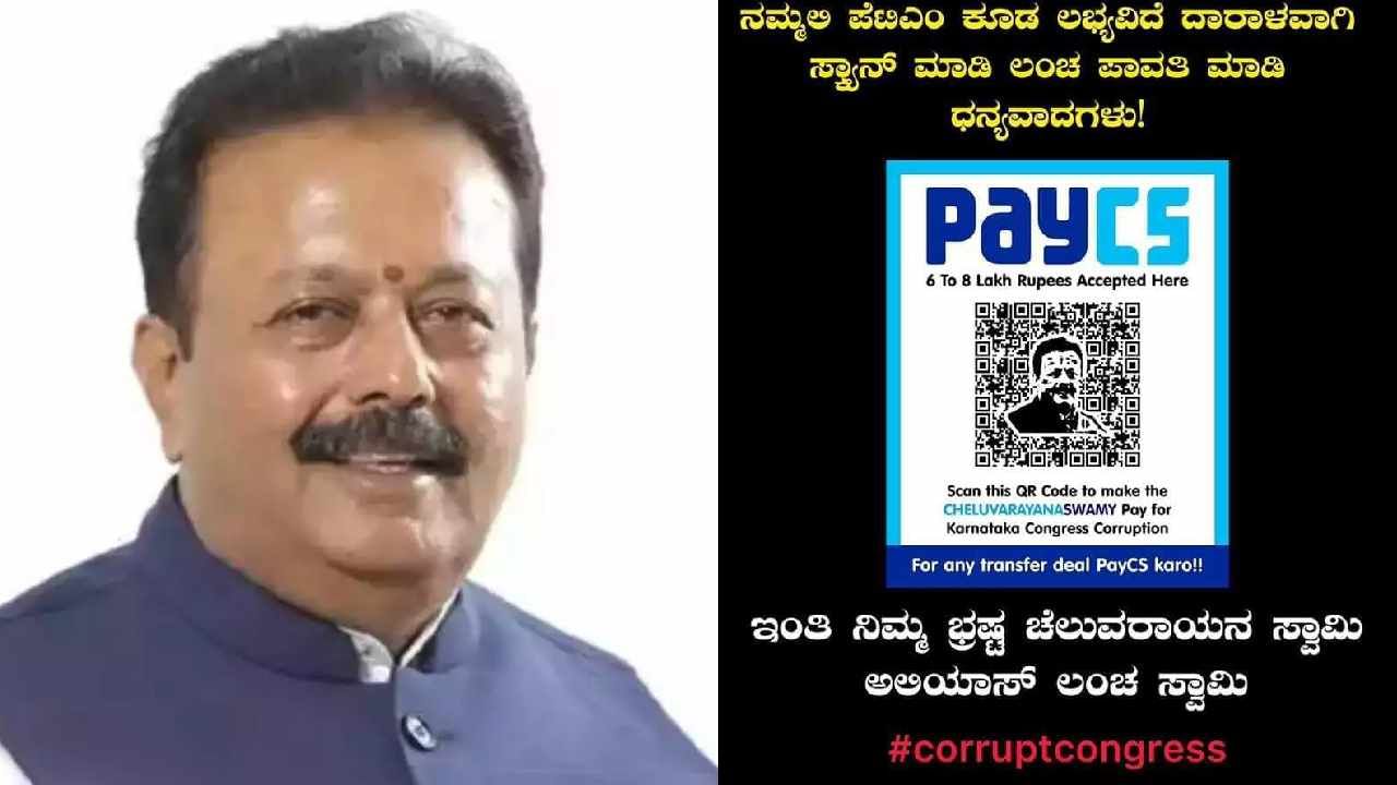 ಕಾಂಗ್ರೆಸ್ ಶುರುವಾಡಿದ್ದ ರೀತಿಯಲ್ಲೇ ಸಚಿವ ಚಲುವರಾಯಸ್ವಾಮಿ ವಿರುದ್ಧ ‘ಪೇ ಸಿಎಸ್’​ ಅಭಿಯಾನ