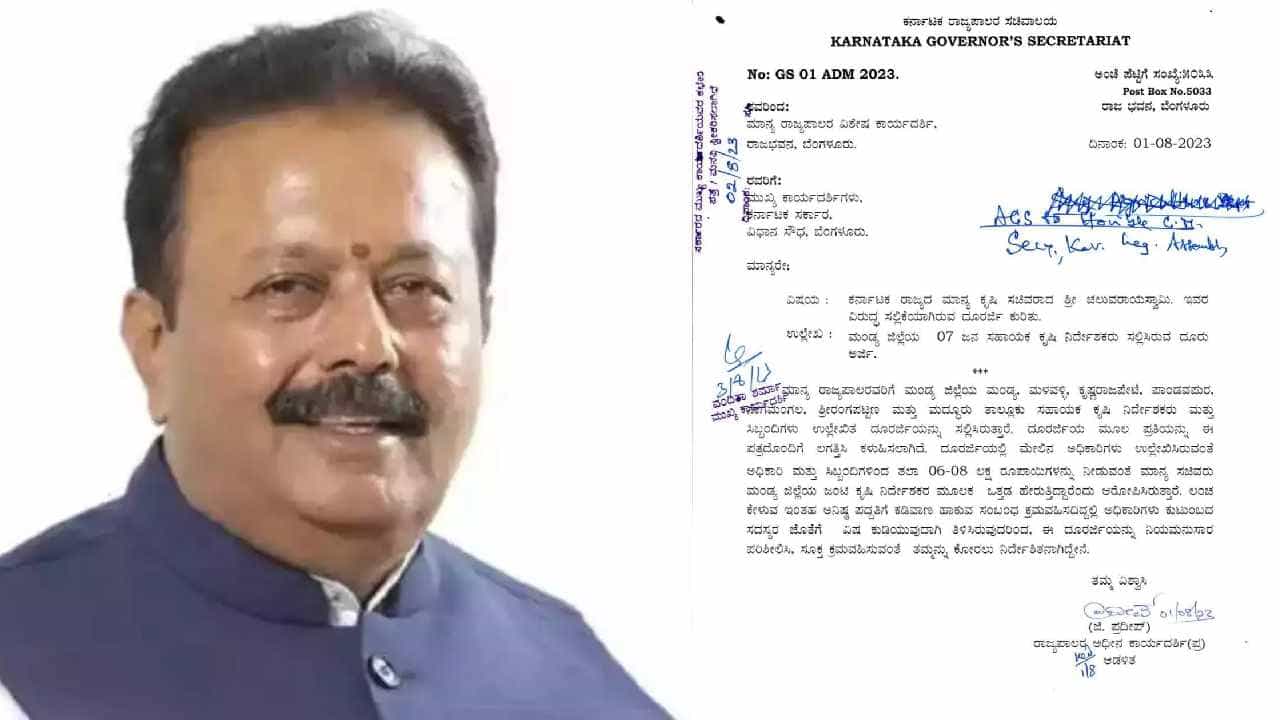 ಸಚಿವ ಚಲುವರಾಯಸ್ವಾಮಿ ವಿರುದ್ಧ ರಾಜ್ಯಪಾಲರಿಗೆ ದೂರು ಪ್ರಕರಣಕ್ಕೆ ಹೊಸ ತಿರುವು, ಪೊಲೀಸರಿಂದ ತನಿಖೆ ಆರಂಭ ಸಚಿವ ಚಲುವರಾಯಸ್ವಾಮಿ ವಿರುದ್ಧ ರಾಜ್ಯಪಾಲರಿಗೆ ದೂರು ಪ್ರಕರಣಕ್ಕೆ ಹೊಸ ತಿರುವು, ಪೊಲೀಸರಿಂದ ತನಿಖೆ ಆರಂಭ