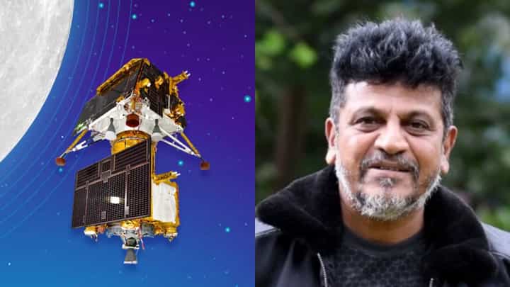 ಚಂದ್ರಯಾನ 3 ಯಶಸ್ಸಿನ ಬಗ್ಗೆ ನಟ ಶಿವರಾಜ್ ಕುಮಾರ್ ಹೇಳಿದ್ದು ಹೀಗೆ ಚಂದ್ರಯಾನ 3 ಯಶಸ್ಸಿನ ಬಗ್ಗೆ ನಟ ಶಿವರಾಜ್ ಕುಮಾರ್ ಹೇಳಿದ್ದು ಹೀಗೆ