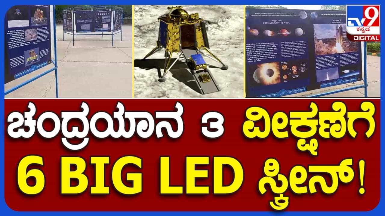 ಬೆಂಗಳೂರಿನ ನೆಹರು ತಾರಾಲಯದಲ್ಲಿ ಚಂದ್ರಯಾನ-3 ಲ್ಯಾಂಡಿಂಗ್ ನೇರ ಪ್ರಸಾರ, ಕನ್ನಡದಲ್ಲೇ ವಿವರಣೆ ಬೆಂಗಳೂರಿನ ನೆಹರು ತಾರಾಲಯದಲ್ಲಿ ಚಂದ್ರಯಾನ-3 ಲ್ಯಾಂಡಿಂಗ್ ನೇರ ಪ್ರಸಾರ, ಕನ್ನಡದಲ್ಲೇ ವಿವರಣೆ