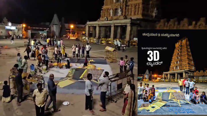 ಇಂದೇ ನಂಜನಗೂಡಿನ ಶ್ರೀಕಂಠೇಶ್ವರ ದೇಗುಲದ ಮುಂಭಾಗ ಬಂದಿಳಿದ ಚಂದ್ರಯಾನ ಉಪಗ್ರಹ! ಭಲೇ ವಿದ್ಯಾರ್ಥಿಗಳೇ! ಇಂದೇ ನಂಜನಗೂಡಿನ ಶ್ರೀಕಂಠೇಶ್ವರ ದೇಗುಲದ ಮುಂಭಾಗ ಬಂದಿಳಿದ ಚಂದ್ರಯಾನ ಉಪಗ್ರಹ! ಭಲೇ ವಿದ್ಯಾರ್ಥಿಗಳೇ!