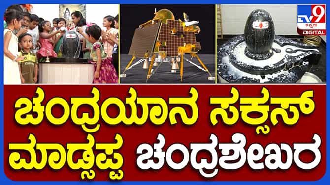ರಾಯಚೂರು: ಚಂದ್ರಯಾನ 3ರ ಯಶಸ್ಸಿಗಾಗಿ ಚಂದ್ರಶೇಖರನಿಗೆ ಹಾಲಿನ ಅಭಿಷೇಕ ಮಾಡಿದ ಮಕ್ಕಳು