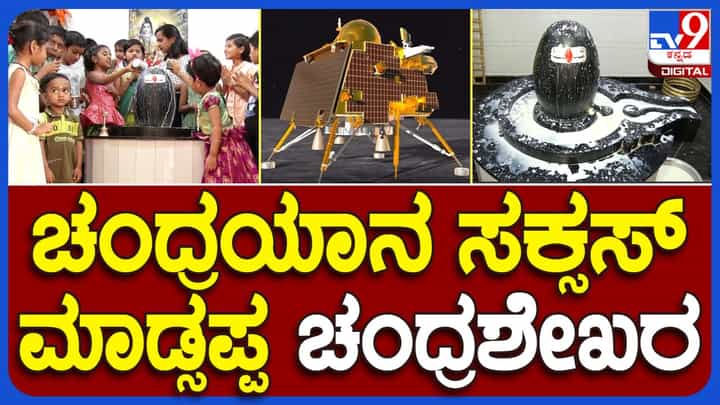 ರಾಯಚೂರು: ಚಂದ್ರಯಾನ 3ರ ಯಶಸ್ಸಿಗಾಗಿ ಚಂದ್ರಶೇಖರನಿಗೆ ಹಾಲಿನ ಅಭಿಷೇಕ ಮಾಡಿದ ಮಕ್ಕಳು ರಾಯಚೂರು: ಚಂದ್ರಯಾನ 3ರ ಯಶಸ್ಸಿಗಾಗಿ ಚಂದ್ರಶೇಖರನಿಗೆ ಹಾಲಿನ ಅಭಿಷೇಕ ಮಾಡಿದ ಮಕ್ಕಳು
