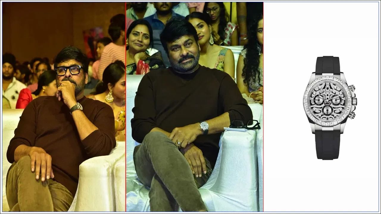 Chiranjeevi: ಚಿರಂಜೀವಿ ತೊಟ್ಟ ಈ ವಾಚ್​​ನಲ್ಲಿ ಎರಡು ಐಷಾರಾಮಿ ಕಾರು ಖರೀದಿಸಬಹುದು