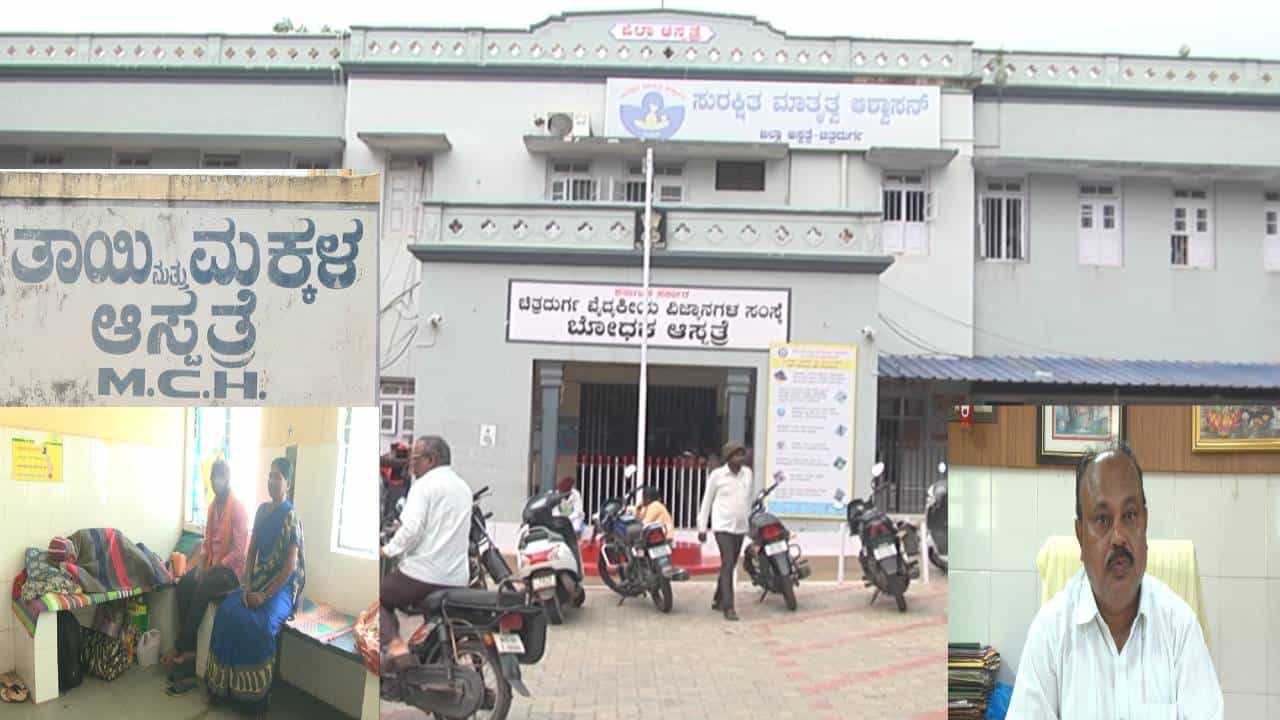 Chitradurga News: ಸಮಸ್ಯೆಗಳ ಆಗರವಾದ ಚಿತ್ರದುರ್ಗ ಜಿಲ್ಲಾಸ್ಪತ್ರೆ; ಗರ್ಭಿಣಿಯರಿಗಿಲ್ಲ ಬೆಡ್ Chitradurga News: ಸಮಸ್ಯೆಗಳ ಆಗರವಾದ ಚಿತ್ರದುರ್ಗ ಜಿಲ್ಲಾಸ್ಪತ್ರೆ; ಗರ್ಭಿಣಿಯರಿಗಿಲ್ಲ ಬೆಡ್