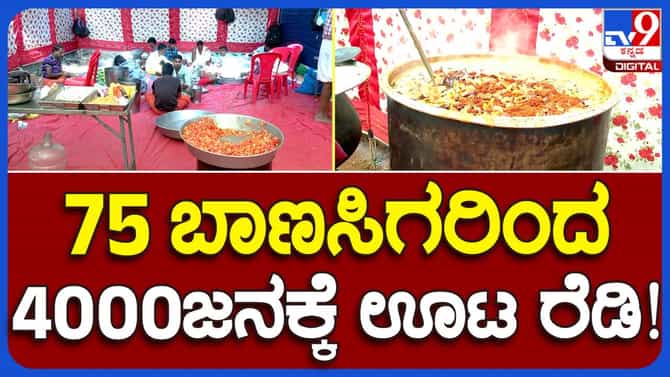 ಸ್ಪಂದನಾ ವಿಜಯ್ 11ನೇ ದಿನದ ಕಾರ್ಯದಲ್ಲಿ ಸುಮಾರು 4 ಸಾವಿರ ಜನ ಭಾಗಿಯಾಗುವ ನಿರೀಕ್ಷೆ, 75 ಬಾಣಸಿಗರಿಂದ ಅಡುಗೆ ತಯಾರಿ