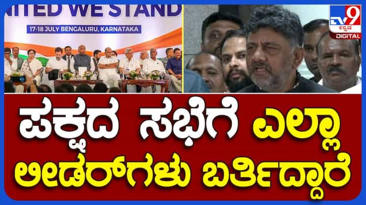 ಮುಂಬರುವ ಲೋಕ ಸಭಾ ಚುನಾವಣೆ ಬಗ್ಗೆ ಚರ್ಚಿಸಲು ರಾಜ್ಯ ಕಾಂಗ್ರೆಸ್ ನಾಯಕರ ಸಭೆ ಕರೆಯಲಾಗಿದೆ: ಡಿಕೆ ಶಿವಕುಮಾರ್, ಡಿಸಿಎಂ ಮುಂಬರುವ ಲೋಕ ಸಭಾ ಚುನಾವಣೆ ಬಗ್ಗೆ ಚರ್ಚಿಸಲು ರಾಜ್ಯ ಕಾಂಗ್ರೆಸ್ ನಾಯಕರ ಸಭೆ ಕರೆಯಲಾಗಿದೆ: ಡಿಕೆ ಶಿವಕುಮಾರ್, ಡಿಸಿಎಂ