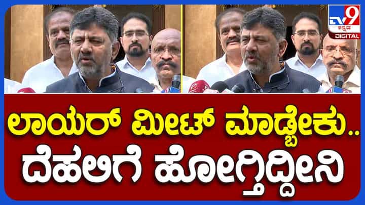 ತಮಿಳುನಾಡುಗೆ ಕಾವೇರಿ ನೀರು; ಲೀಗಲ್ ಟೀಮನ್ನು ಭೇಟಿಯಾಗಲು ನಾಳೆ ಡಿಕೆ ಶಿವಕುಮಾರ್ ದೆಹಲಿಗೆ ಪಯಣ ತಮಿಳುನಾಡುಗೆ ಕಾವೇರಿ ನೀರು; ಲೀಗಲ್ ಟೀಮನ್ನು ಭೇಟಿಯಾಗಲು ನಾಳೆ ಡಿಕೆ ಶಿವಕುಮಾರ್ ದೆಹಲಿಗೆ ಪಯಣ