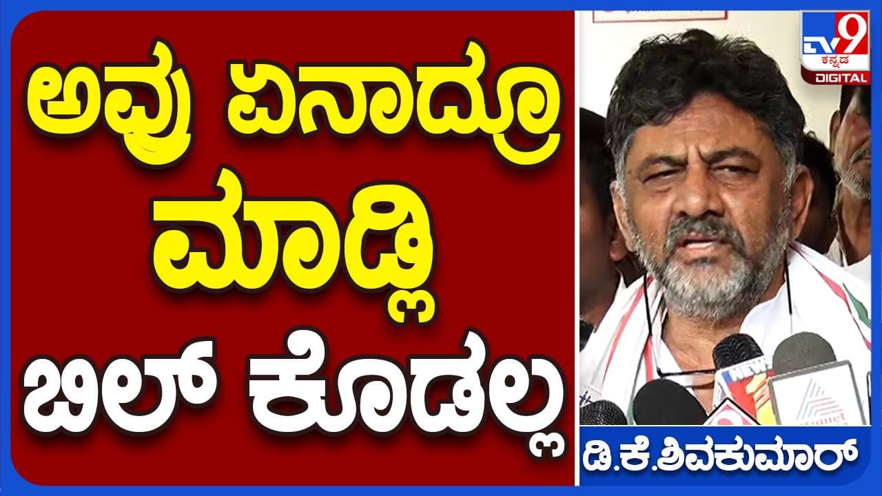 ಗುತ್ತಿಗೆದಾರರು ಯಾರಿಗಾದರೂ ದೂರು ನೀಡಲಿ, ನಿಯಮಾವಳಿಯನ್ನು ಬಿಟ್ಟು ಬಿಲ್ ರಿಲೀಸ್ ಮಾಡೋದಿಲ್ಲ: ಡಿಕೆ ಶಿವಕುಮಾರ್, ಡಿಸಿಎಂ