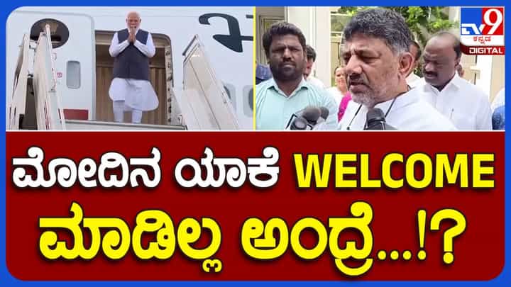 ಪ್ರಧಾನ ಮಂತ್ರಿಯವರನ್ನು ಸ್ವಾಗತಿಸಲು ಹೋಗದಿರದ ಕಾರಣವನ್ನು ಡಿಸಿಎಂ ಡಿಕೆ ಶಿವಕುಮಾರ್ ಮಾಧ್ಯಮಗಳಿಗೆ ವಿವರಿಸಿದರು ಪ್ರಧಾನ ಮಂತ್ರಿಯವರನ್ನು ಸ್ವಾಗತಿಸಲು ಹೋಗದಿರದ ಕಾರಣವನ್ನು ಡಿಸಿಎಂ ಡಿಕೆ ಶಿವಕುಮಾರ್ ಮಾಧ್ಯಮಗಳಿಗೆ ವಿವರಿಸಿದರು