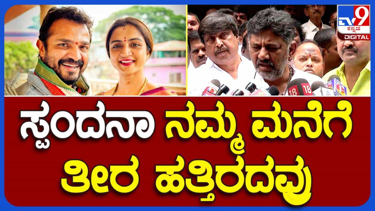 ಚಿಕ್ಕ ವಯಸ್ಸು ಮತ್ತು ಆರೋಗ್ಯವಂತರಾಗಿದ್ದ ಸ್ಪಂದನ ವಿಜಯ್ ಹಠಾತ್ ಸಾವು ತೀವ್ರ ದುಃಖಕರ: ಡಿಕೆ ಶಿವಕುಮಾರ್, ಉಪ ಮುಖ್ಯಮಂತ್ರಿ ಚಿಕ್ಕ ವಯಸ್ಸು ಮತ್ತು ಆರೋಗ್ಯವಂತರಾಗಿದ್ದ ಸ್ಪಂದನ ವಿಜಯ್ ಹಠಾತ್ ಸಾವು ತೀವ್ರ ದುಃಖಕರ: ಡಿಕೆ ಶಿವಕುಮಾರ್, ಉಪ ಮುಖ್ಯಮಂತ್ರಿ