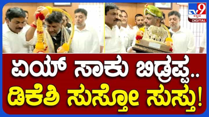 ಅಯಾಸಗೊಂಡಿದ್ದ ಡಿಕೆ ಶಿವಕುಮಾರ್ರನ್ನು ಮತ್ತಷ್ಟು ದಣಿಸಿದ ಪುಲಿಕೇಶಿನಗರ ಶಾಸಕ ಮತ್ತು ಕಾರ್ಯಕರ್ತರು! ಅಯಾಸಗೊಂಡಿದ್ದ ಡಿಕೆ ಶಿವಕುಮಾರ್ರನ್ನು ಮತ್ತಷ್ಟು ದಣಿಸಿದ ಪುಲಿಕೇಶಿನಗರ ಶಾಸಕ ಮತ್ತು ಕಾರ್ಯಕರ್ತರು!